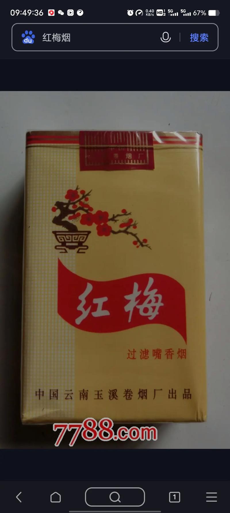 3元红梅红香烟【三块钱红梅烟】