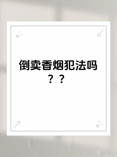 倒卖进口香烟，法律红线不容触碰